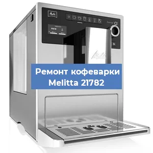 Замена счетчика воды (счетчика чашек, порций) на кофемашине Melitta 21782 в Челябинске